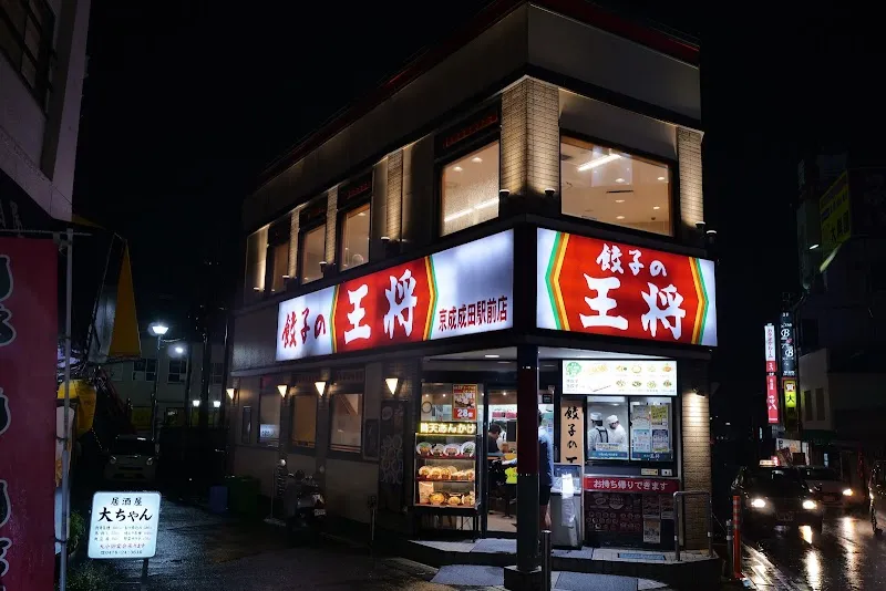 餃子の王将 京成成田駅前店