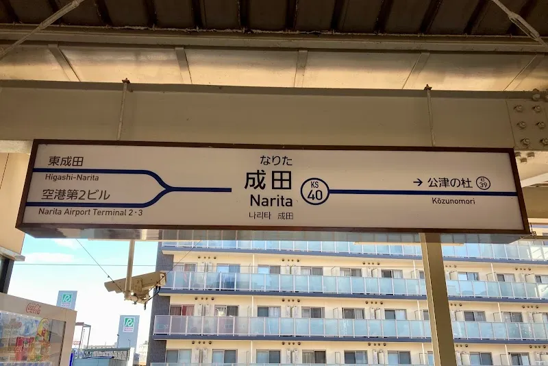 京成成田駅 の写真 3