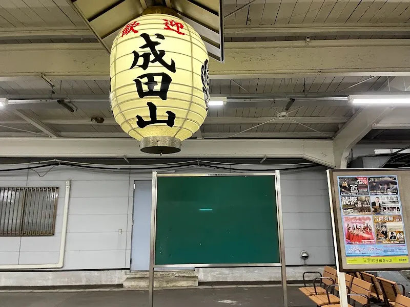 京成成田駅 の写真 4