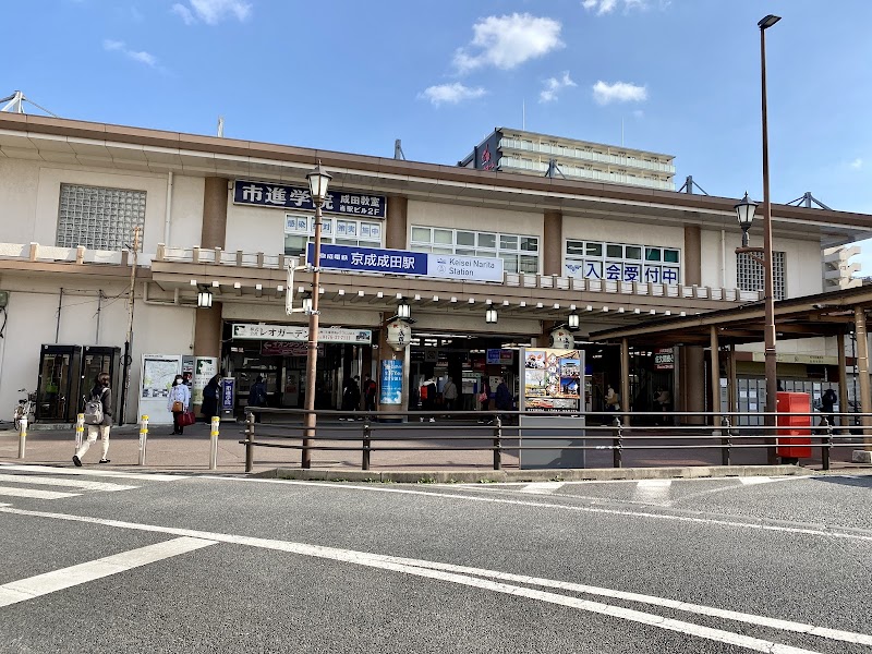 京成成田駅