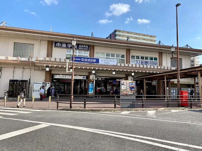 京成成田駅